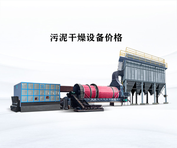 污泥干燥設(shè)備價(jià)格 污泥干燥設(shè)備價(jià)格