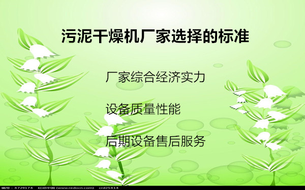 污泥干燥機(jī)廠家選擇的標(biāo)準(zhǔn) 污泥干燥機(jī)廠家選擇的標(biāo)準(zhǔn)